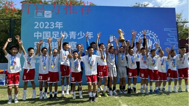 2023年中国足协青少年足球锦标赛(重点城市组)U10、U11、U12组全国总决赛圆满落幕 2023年中国足协青少年足球锦标赛(重点城市组)U10、U11、U12组全国总决赛圆满落幕