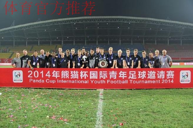 2014“熊猫杯”国际青少年足球发展研讨会举办